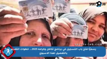 رسميًا فتح باب التسجيل في برنامج تكافل وكرامة 2025… خطوات التقديم بالتفصيل لهذا الأسبوع